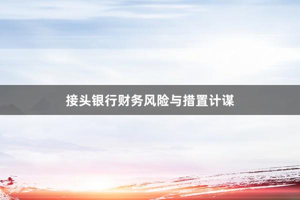 接头银行财务风险与措置计谋