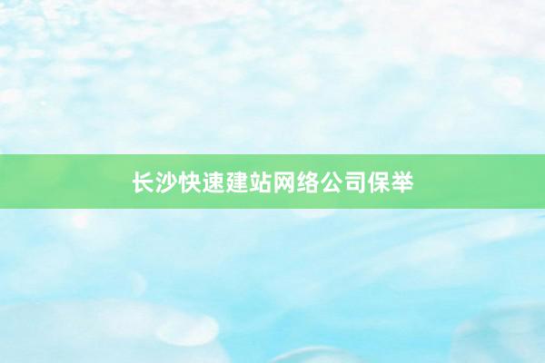 长沙快速建站网络公司保举