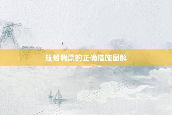 蚯蚓调漂的正确措施图解